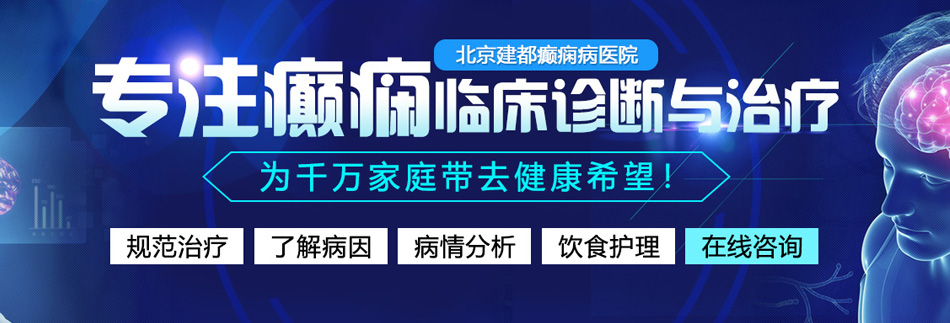 小骚逼被大鸡吧操视频北京癫痫病医院